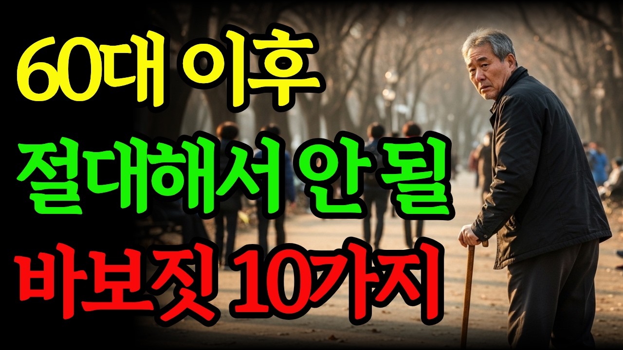 60대가 눈물로 후회한 바보짓 10가지 실화