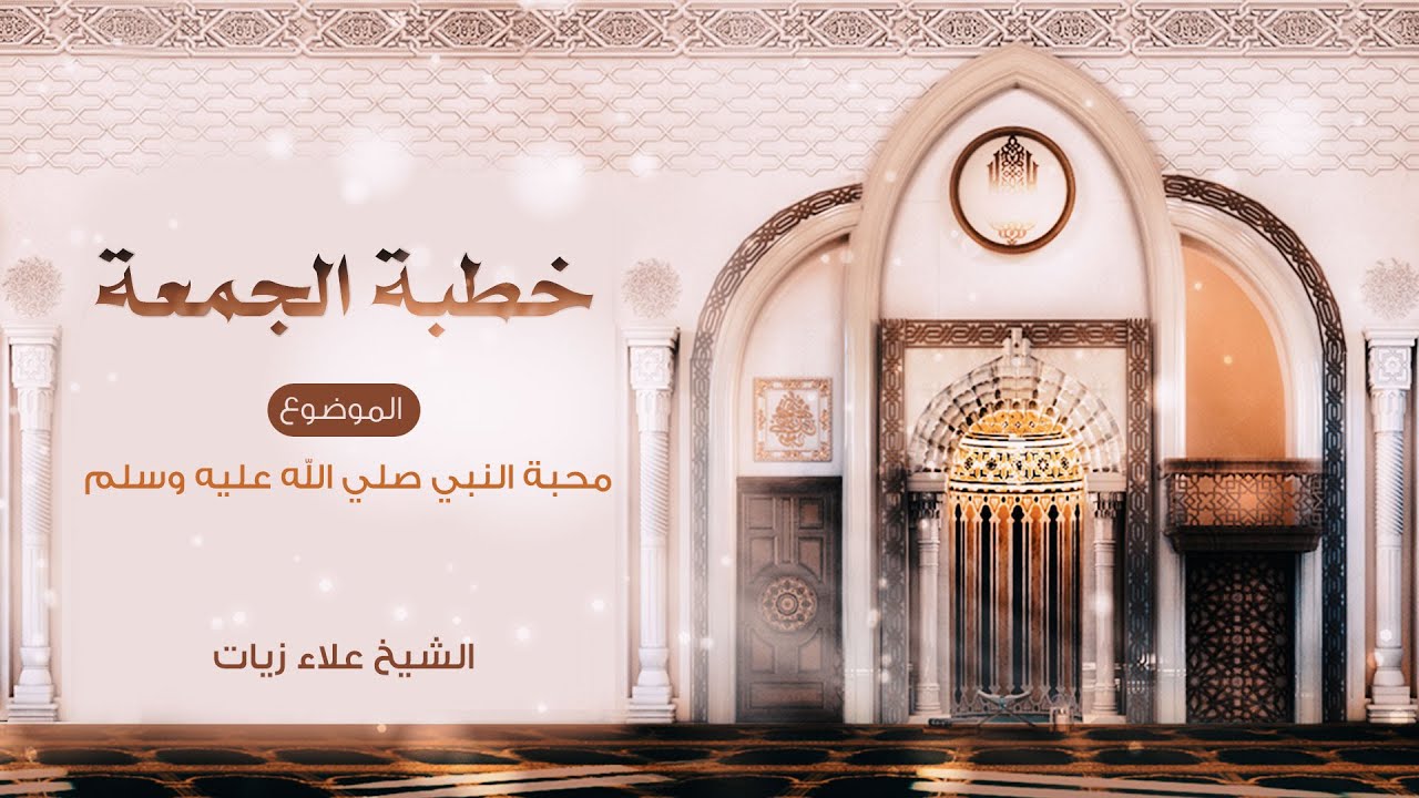 خطبة الجمعة || محبة النبيﷺ || الشيخ علاء زيات