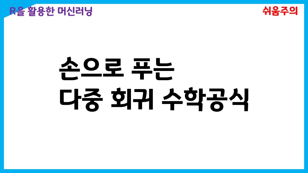 다중회귀분석 추정계수를 구하기 위한 의사역행렬 유도