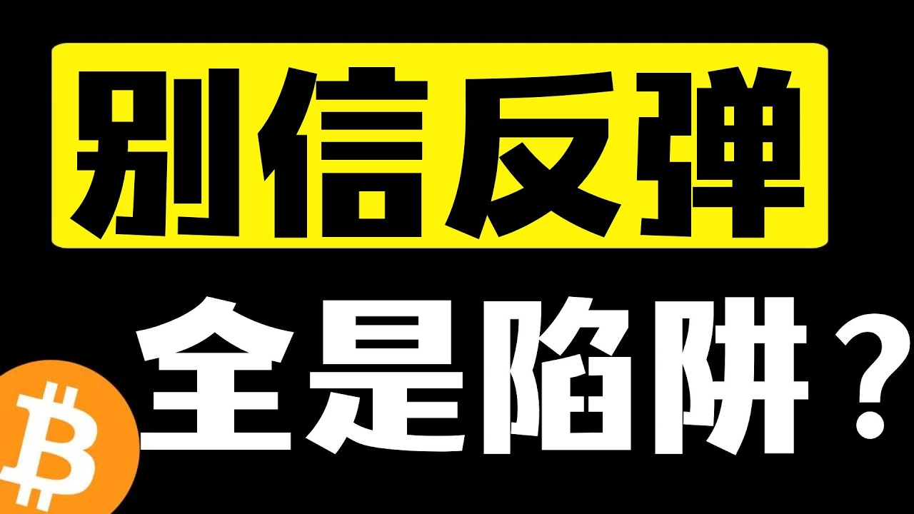 反弹即诱多！比特币破位后的剧本已写好，短线反弹不改长线颓势！看似回暖，实则暗藏杀机，千万不要上头！4月1日晚#比特币行情分析 #比特币暴涨 #比特币暴跌