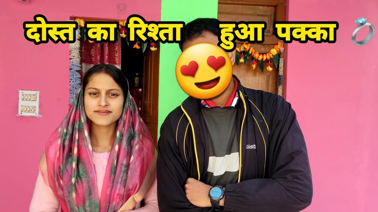 दोस्त का हुआ रिश्ता पक्का।। इतनी खुशी कभी नहीं हुई ।।@monikakedarghativlogger 