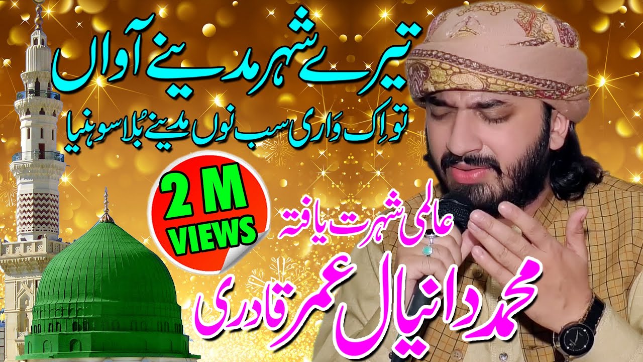 Tere Sher Madine Awaan  ||  Muhammad Daniyal Umar Qadri 2020  ||  Al Rahman HD