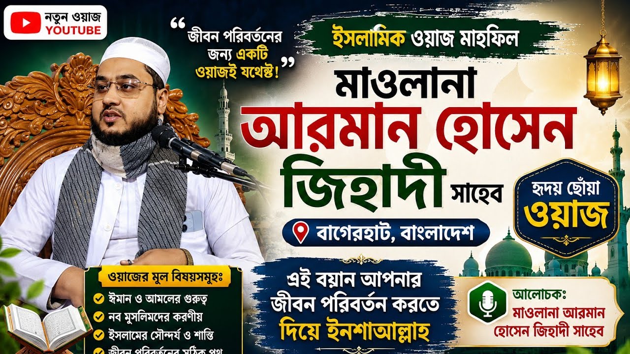 জনাব হাফেজ মাওলানা আরমান হোসাইন জেহাদী বাগেরহাটী ফোন 01614470013