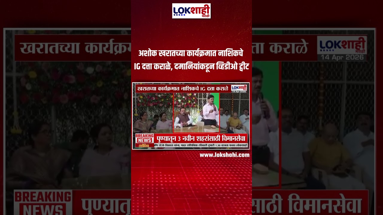 Ashok Kharat Case: अशोक खरातच्या कार्यक्रमात नाशिकचे IG दत्ता कराळे, दमानियांकडून व्हिडीओ ट्वीट