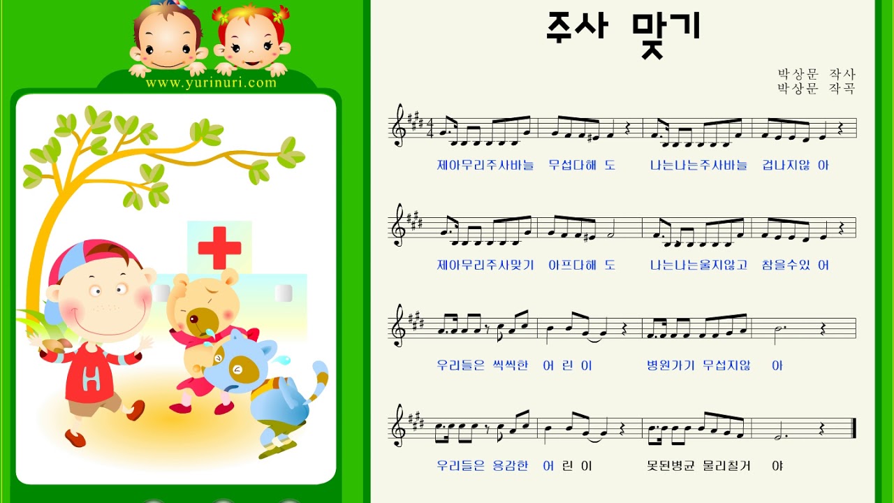 [ 한글동요 ] 주사맞기