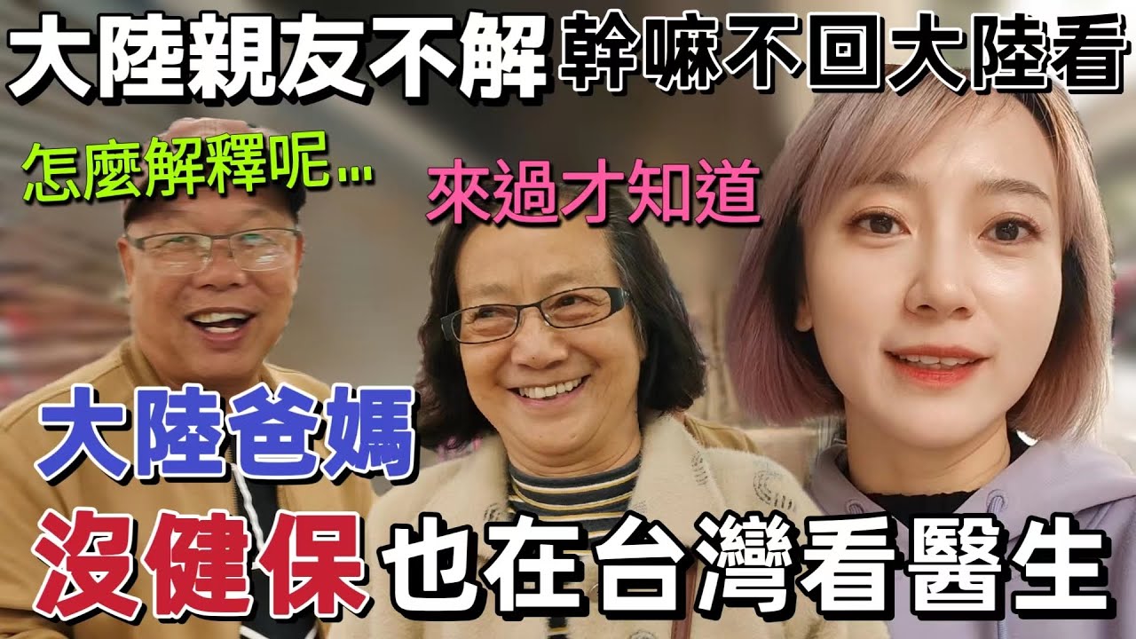 大陸爸媽沒健保也在台灣看醫生～有那麼大差別嗎？大陸親友不理解 為什麼不回大陸看呢？這怎麼解釋呢？媽媽說：來過台灣才會知道！【圓臉麥麥】