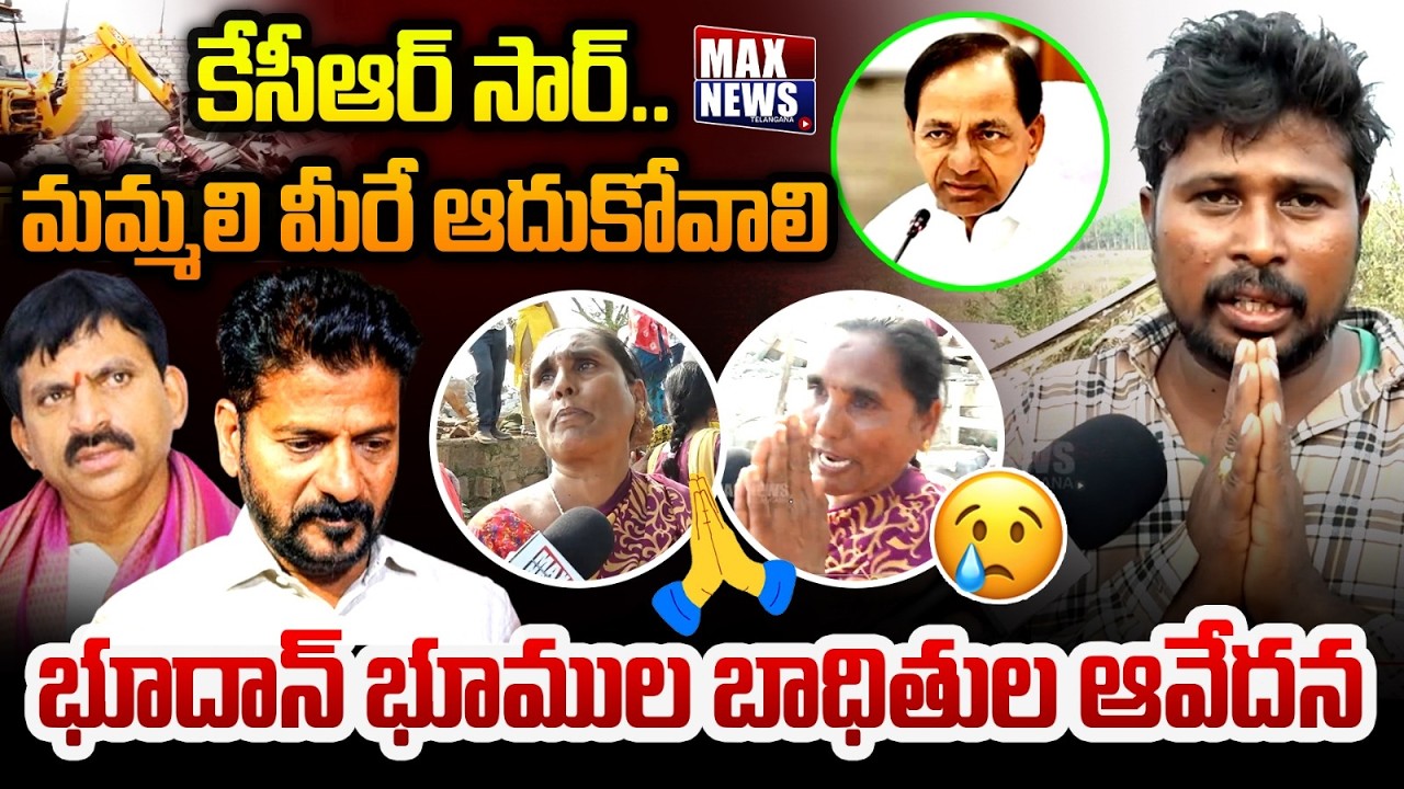 కేసీఆర్ సార్ ..మమ్మలి మీరే ఆదుకోవాలి | Bhoodan Land Victims About KCR | CM Revanth Reddy | MAXNews