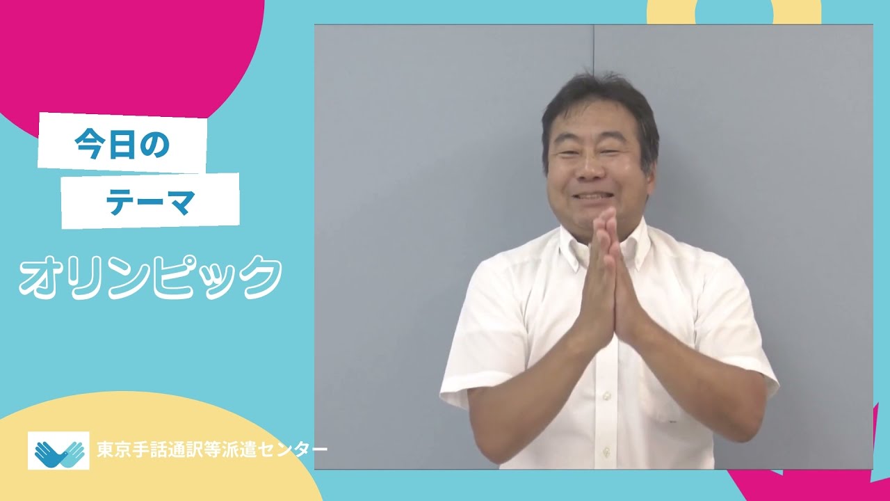 「東京手話通訳等派遣センター手話教室」中級編①「オリンピック」