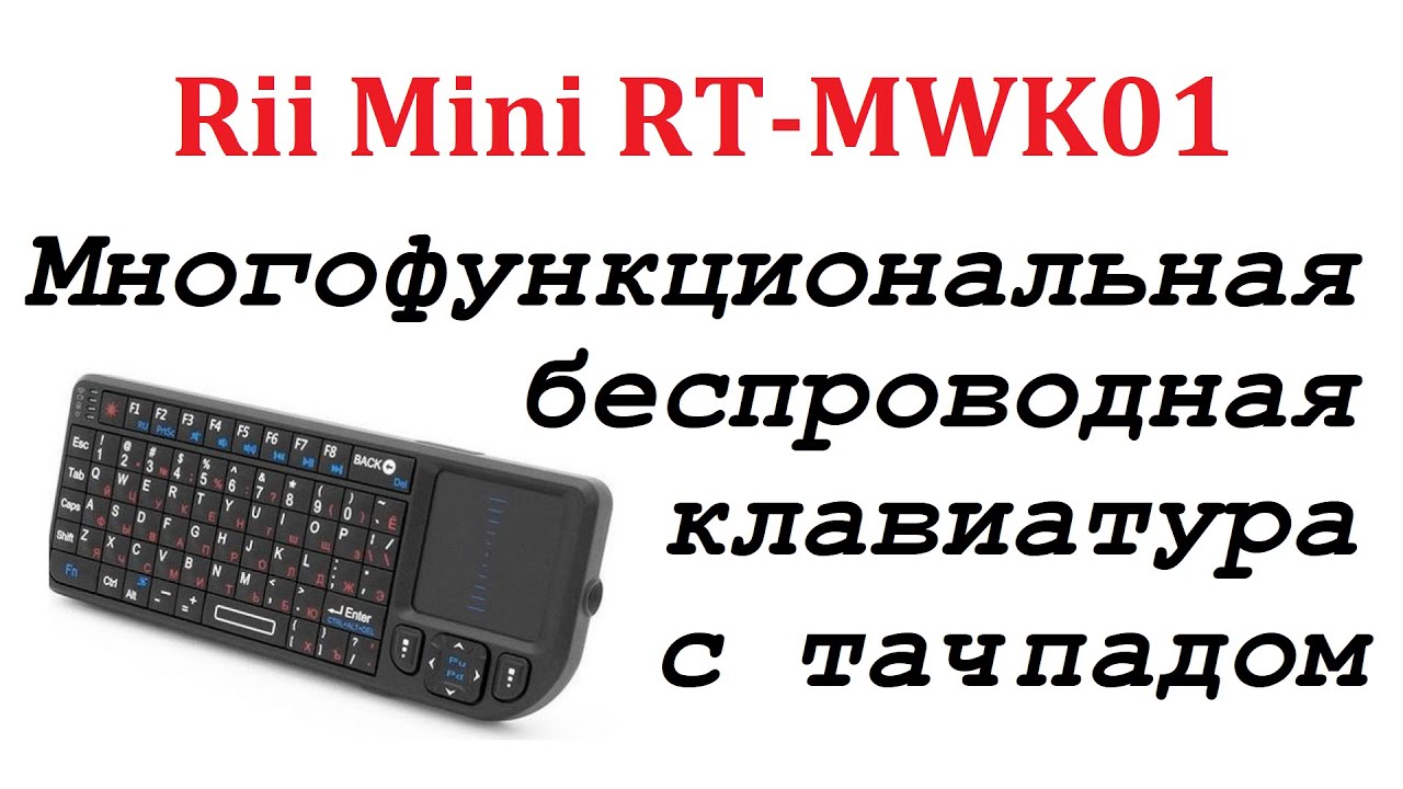 Мини клавиатура  беспроводная с тачпадом  многофункциональная Rii Mini RT-MWK01