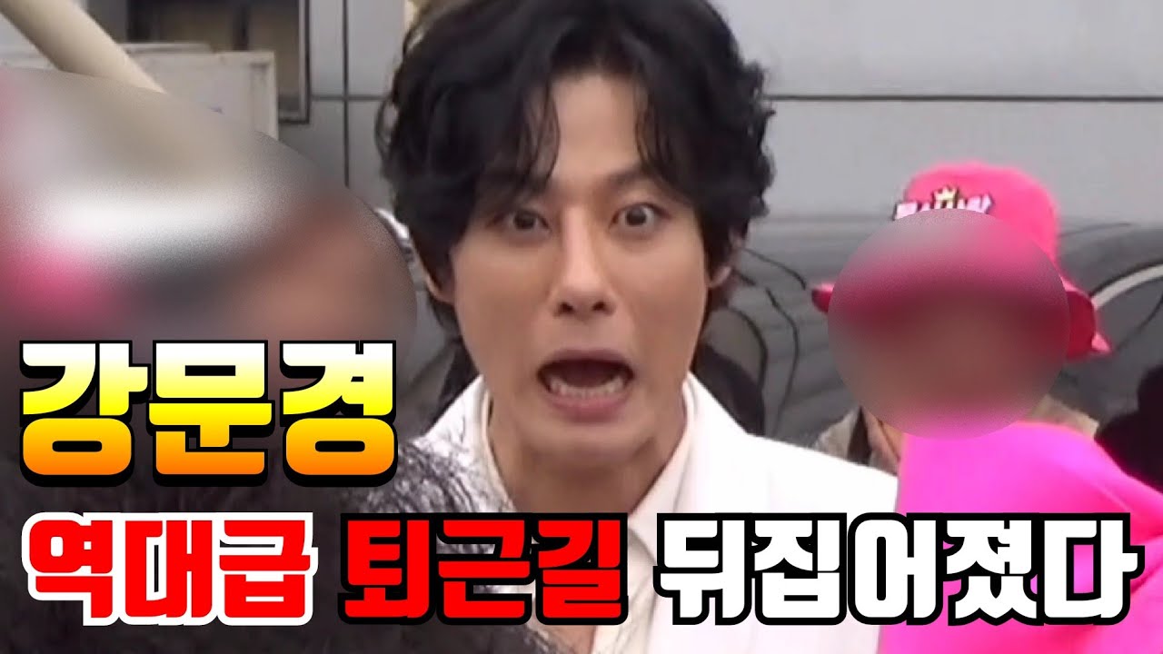 강문경 퇴근길 역대급 팬들 난리법석 환송에 놀라다 🤣 풀영상 🤣 팬들 난리나고 태안 뒤집어졌다 🤣 전국노래자랑 태안 팬들 응원 현장 난리났네 🤣 현역가왕 퇴근길