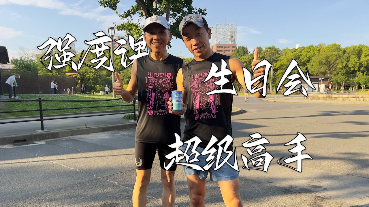 强度课 队长生日 超级高手 Intensity Workout, Leader's Birthday, and Super Skilled Runner