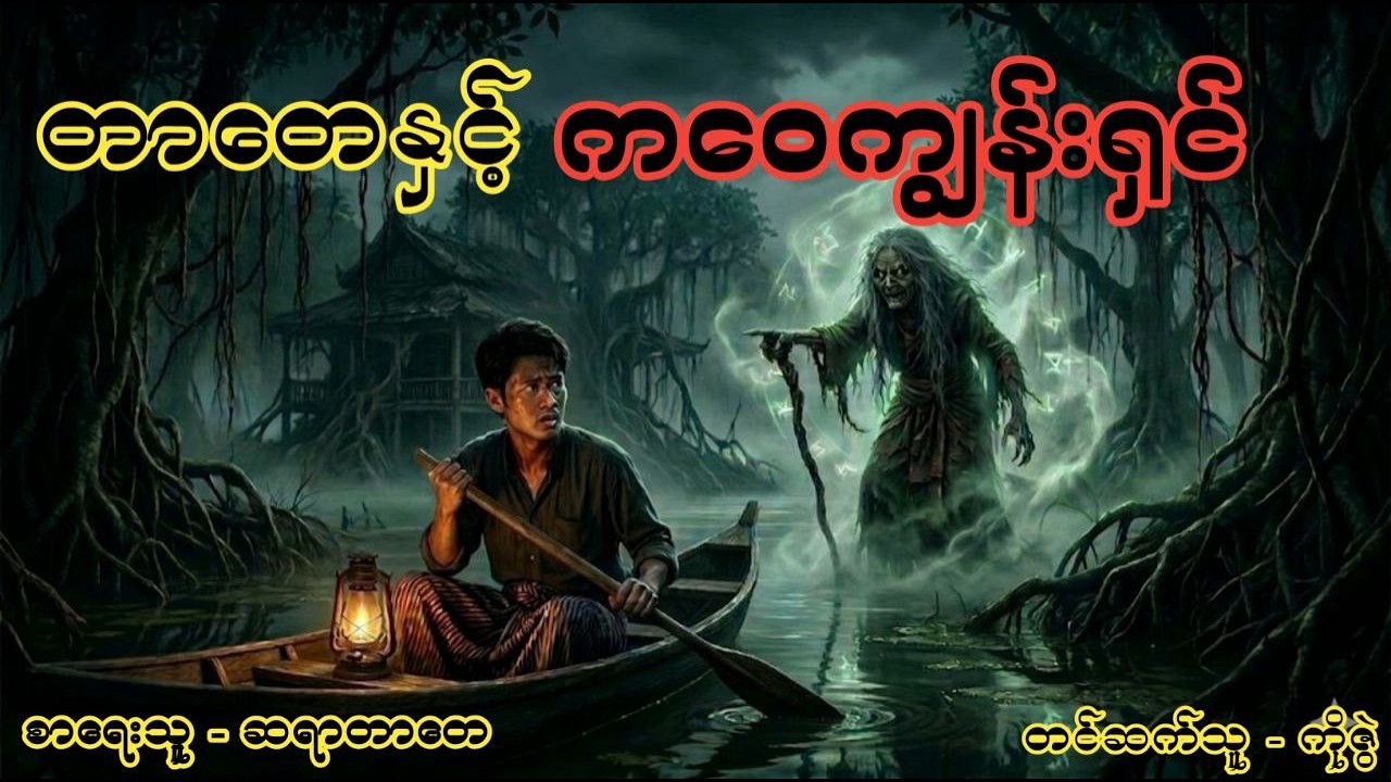 တာတေနှင့် ကဝေကျွန်းရှင် #ပရလောကဇာတ်လမ်း #တာတေ #မဖဝါ