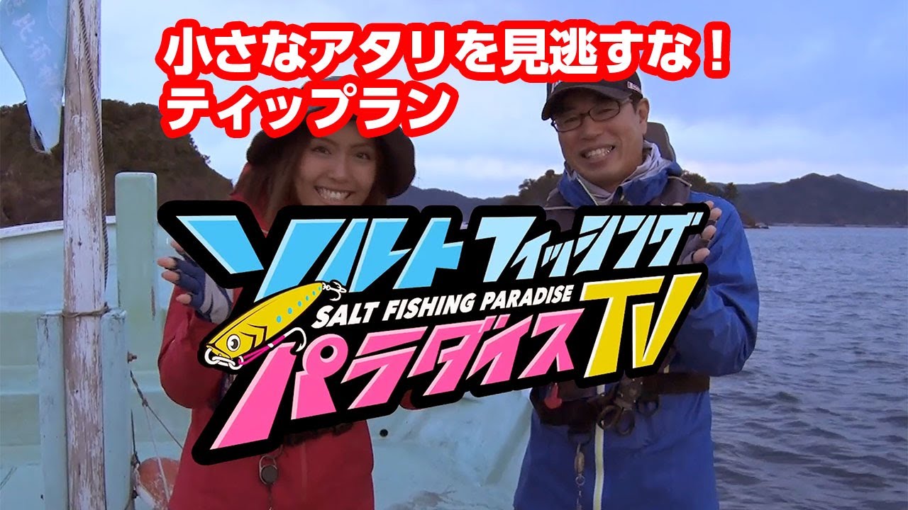 小さなアタリを見逃すな！ティップラン（ソルパラTV・第7回2020年11月12日放送）