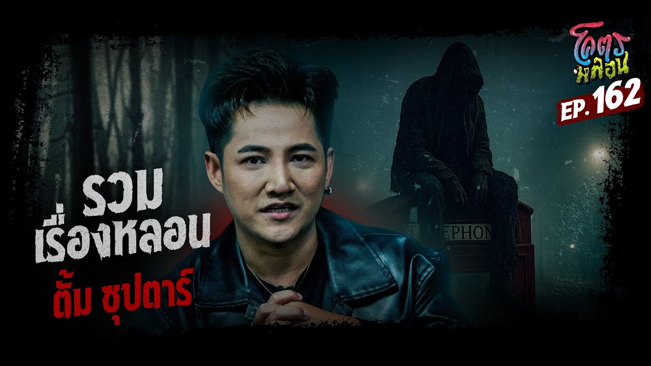 โคตรหลอน เรื่อง รวมเรื่องหลอน | ตั้ม ซุปตาร์ | 27 สิงหาคม 2568