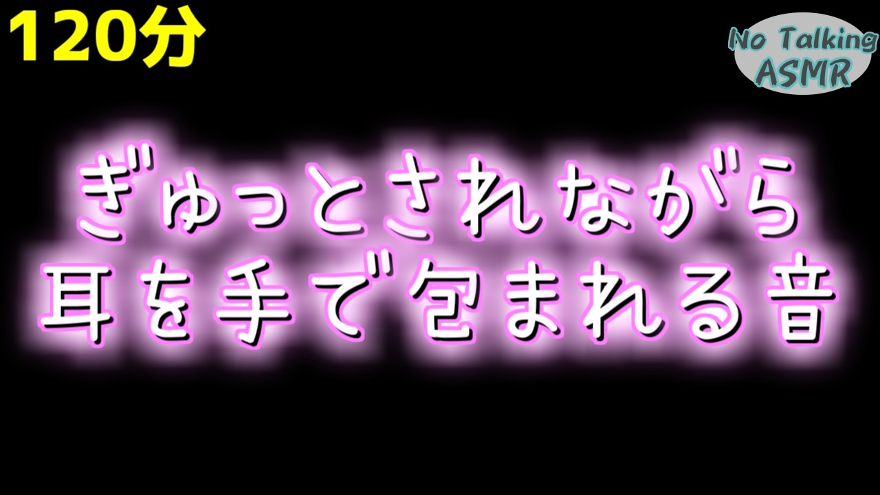 【ASMR】耳をぎゅーーーっとする💕 【途中広告なし】