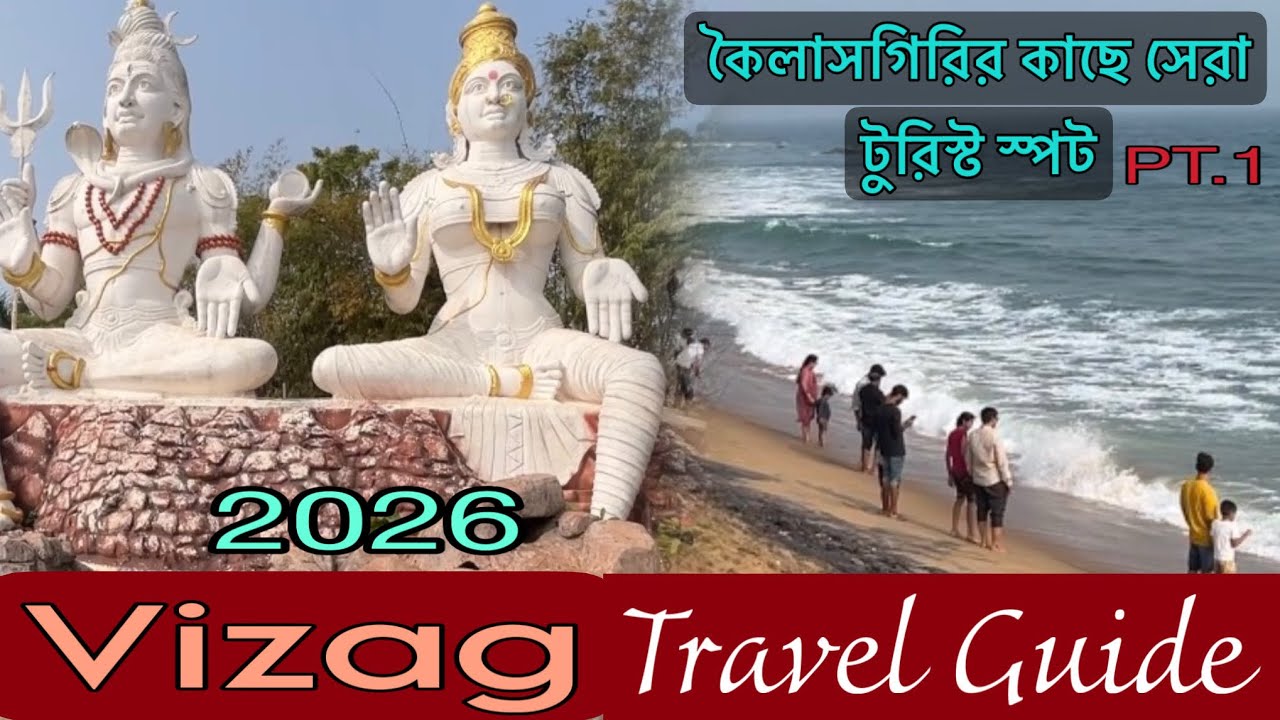 Vizag Travel Guide 2026 Pt.-।Best Sightseeing Spots near Kailashgiri। কৈলাশগিরীর কাছে কি কি দেখবেন।