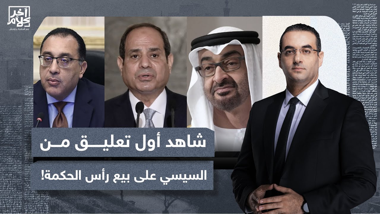 أسامة جاويش: عزيزي المواطن المصري إليك أول تعليق رسمي من السيسي على كـ ـ ـذب مدبولي والإمارات!