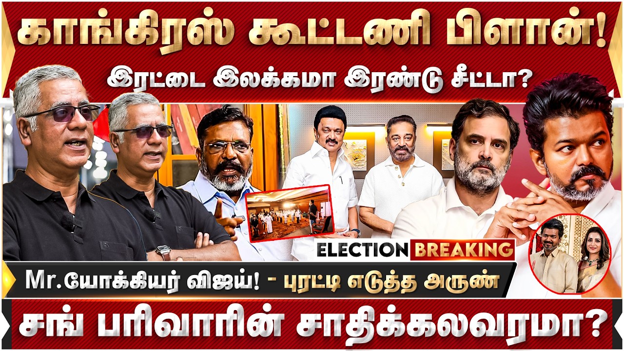 காங்கிரஸ் கூட்டணி பிளான்! Mr.யோக்கியர் விஜய்! புரட்டி எடுத்த அருண் | Kamal Haasan | DMK | Mk Stalin