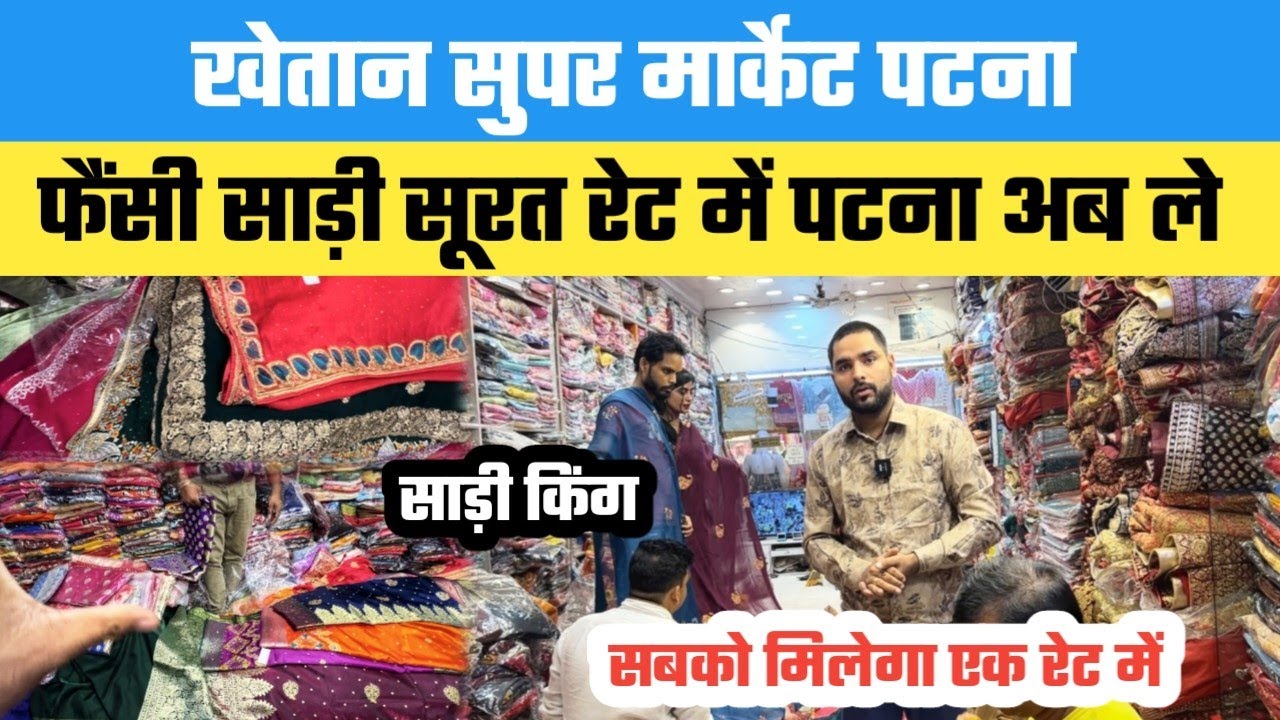 पटना खेतान मार्केट में फैंसी साड़ी के King जहां मिलता हैं सूरत के रेट में साड़ी || Khetan Market