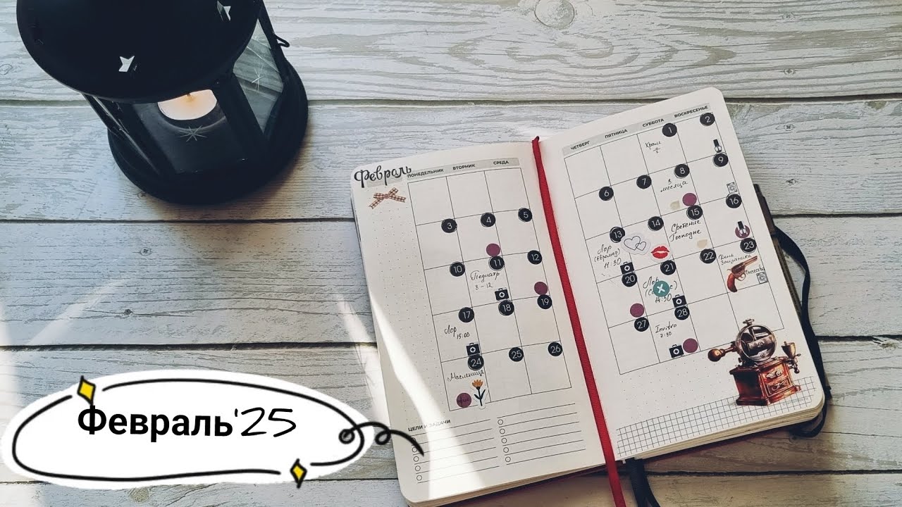 Февраль'25📕🖋