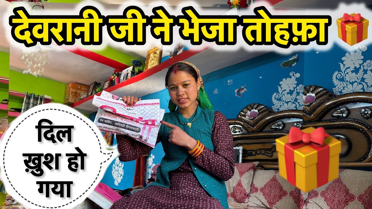 देवरानी जी ने भेजा इतना सुंदर तोहफा दिल खुश हो गया #phadilifestyle #dailyvlog ❤️🥰🥰💕💕😘😘😘