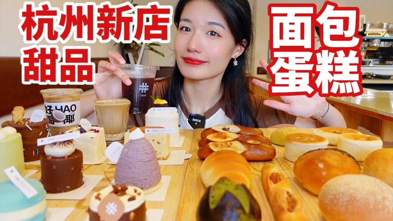 杭州首家｜據說是迦南的進階品牌店？ 【Cana】全線測評！麵包烘焙&手作咖啡 西點與日式麵包我都要！|西边有座桥