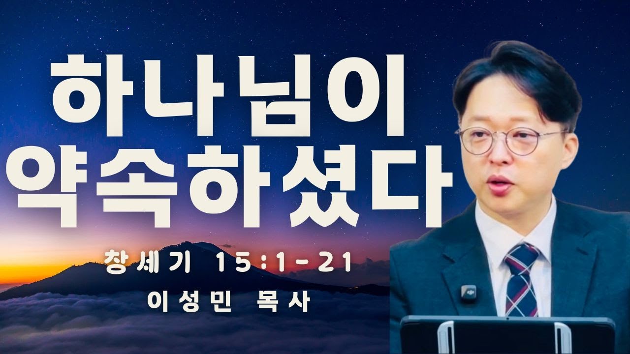 창세기15징1-21절/하나님이약속하셨다/바라는교회/이성민목사