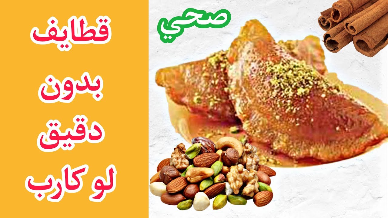 القطايف بدون اي نوع دقيق خالي من الجلوتين مناسب للكيتو دايت و لمرضى السكر - Qatayef Keto