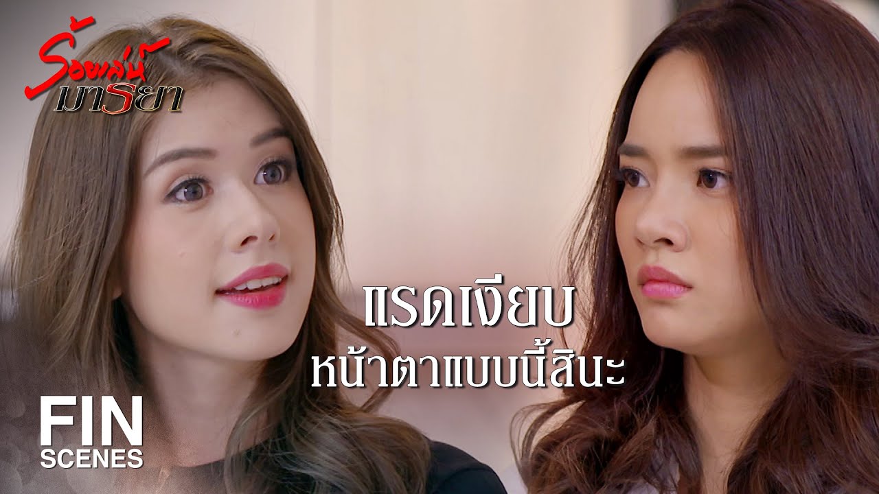 FIN | ฉันไม่เคยแอบกินเพราะฉันกินแบบเปิดเผย | ร้อยเล่ห์มารยา EP.4 | Ch3Thailand
