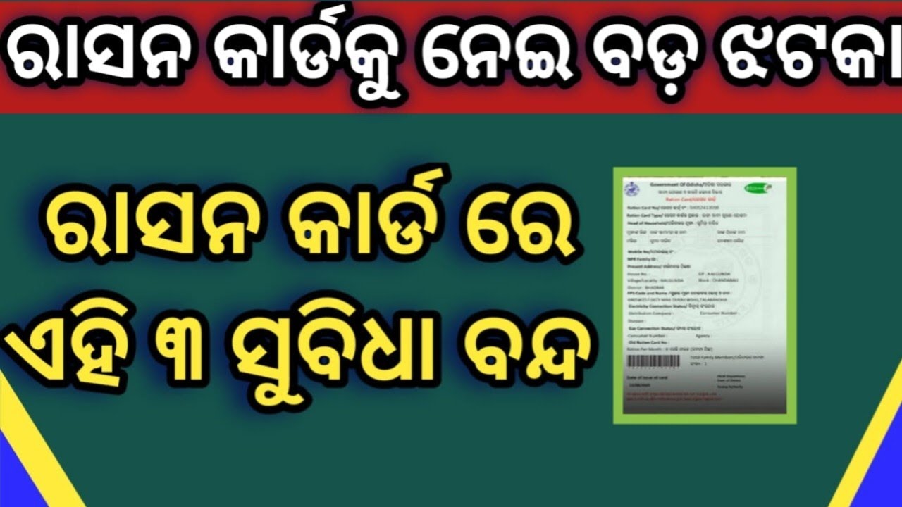 ରାସନ କାର୍ଡ ରେ ଏହି ୩ଟି ସୁବିଧା ବନ୍ଦ୍ ✓ Ration Card Update Odisha ✓ Ration Card New Rules ✓
