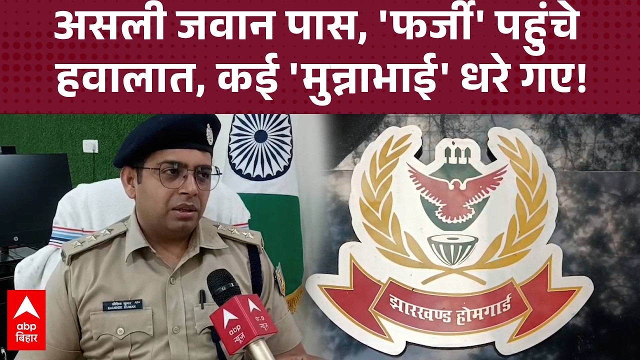 Ranchi Home Guard Recruitment: होमगार्ड बहाली प्रक्रिया पूरी.. कई मुन्नाभाई हुए गिरफ्तार