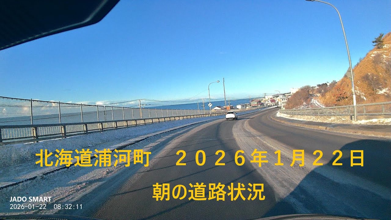 北海道浦河町　２０２６年１月２２日　朝の道路状況
