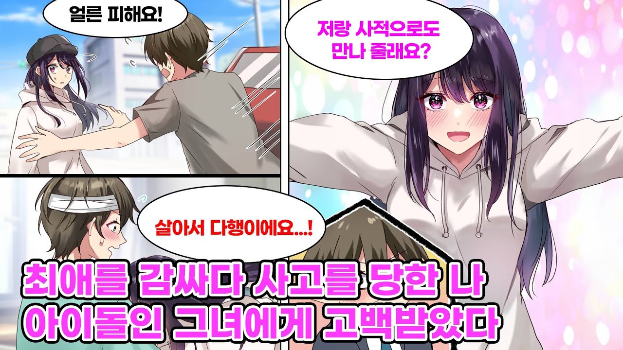 교통사고를 당할 뻔한 최애 아이돌을 대신해 내가 차에 치였다. 최애는 입원한 나를 위해 병문안을 와 줬는데, 그 뒤로는 시간이 날 때마다 자꾸만 찾아온다... [만화] [연애]