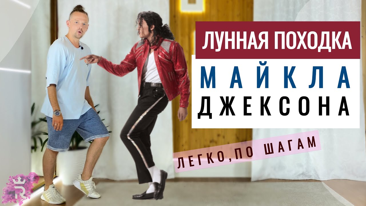 Лунная походка Майкла Джексона, учим легко и по шагам!