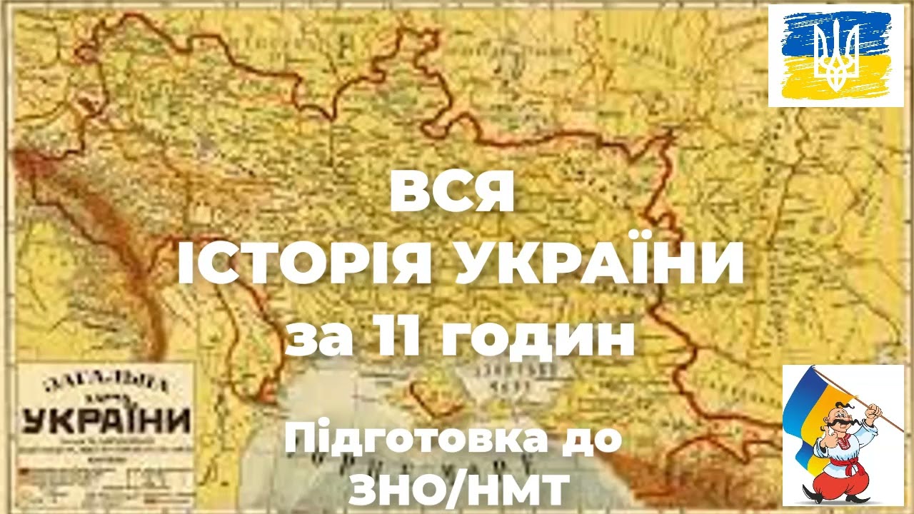 📚  ВСЯ ІСТОРІЯ УКРАЇНИ за 11 годин ▶️Аудіокнига 🚀  Підготовка до ЗНО/НМТ