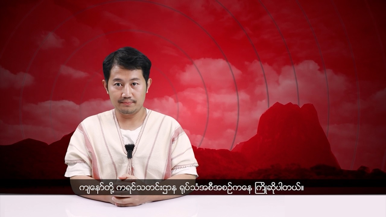 (ကရင်) တိုင်းရင်းသားဘာသာ သတင်းအစီအစဉ် - DVB News