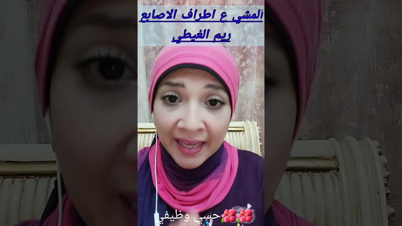 #المشي_علي_اطراف_الاصابع  بين #الحسي و #الوظيفي