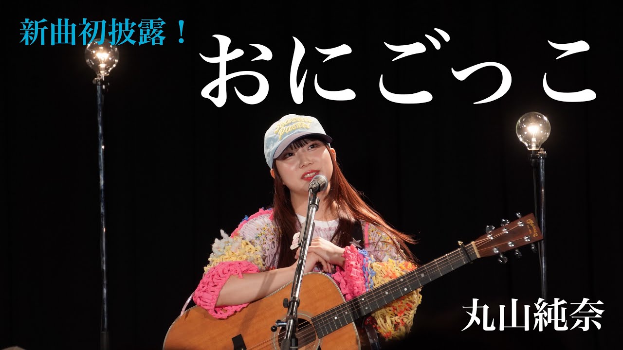 丸山純奈【 おにごっこ 】【新曲】(初披露) 弾き語りツアー2025［-Sing & Sing-］10公演集！