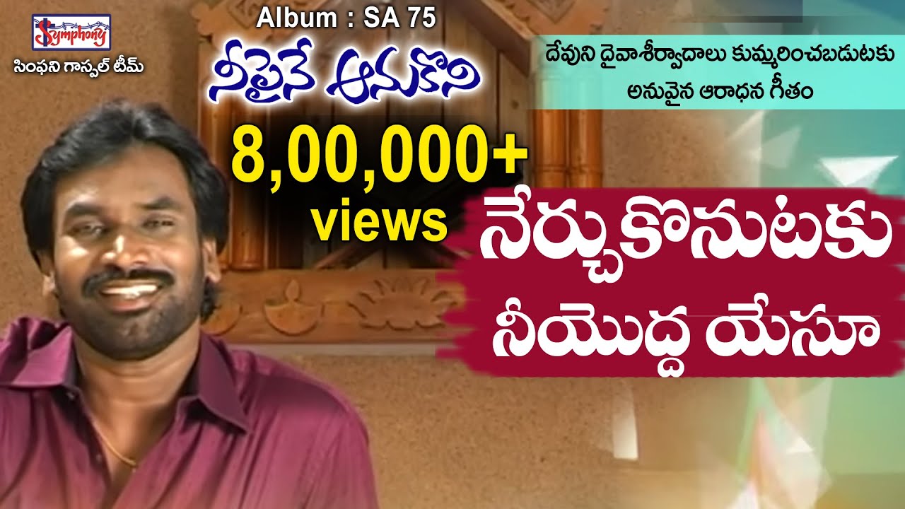 NERCHUKONUTAKU | నేర్చుకొనుటకు | AR Stevenson | Popular Telugu Christian Song | Symphony Music
