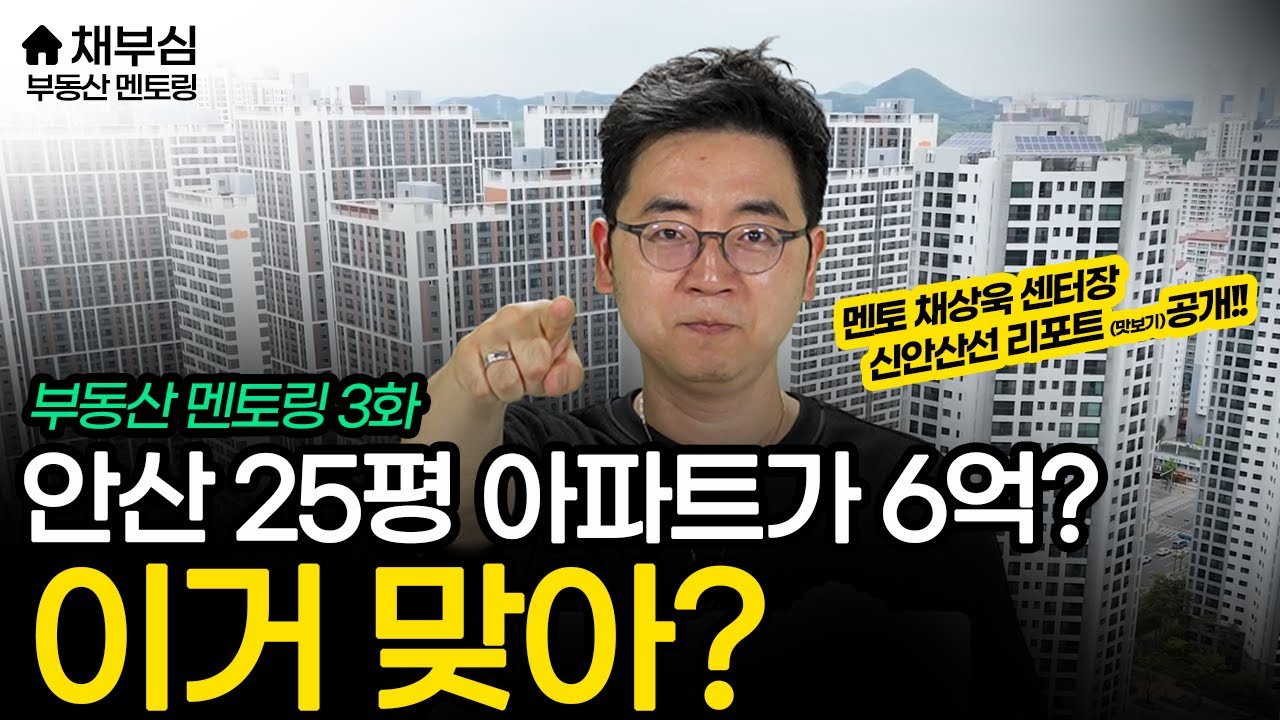 신안산선 수혜지역, 이미 올랐는데 지금 사도 될까...? | 부동산멘토링 EP.3