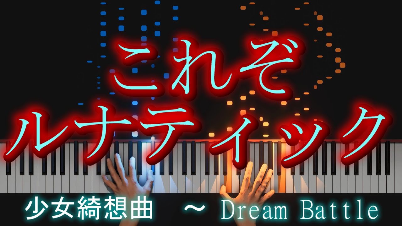 少女綺想曲　～ Dream Battle　ピアノ/ Maiden's Capriccio ~ Dream Battle