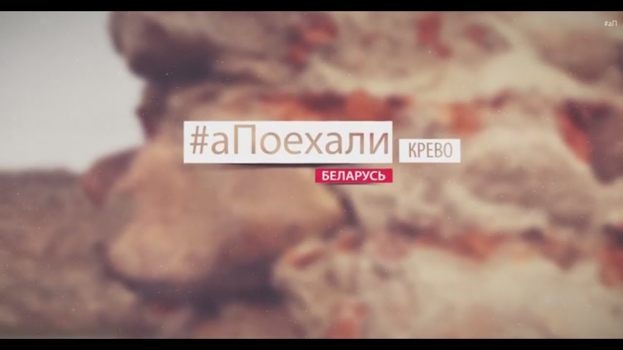 #аПоехали в Крево