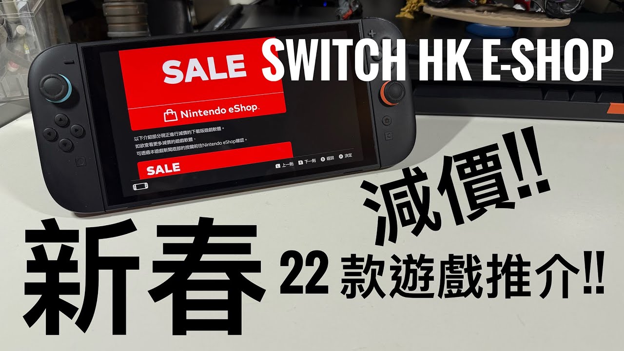 Switch 新春減價2026｜22 款香港 eShop 必買遊戲精選｜Switch / Switch 2 遊戲推介 