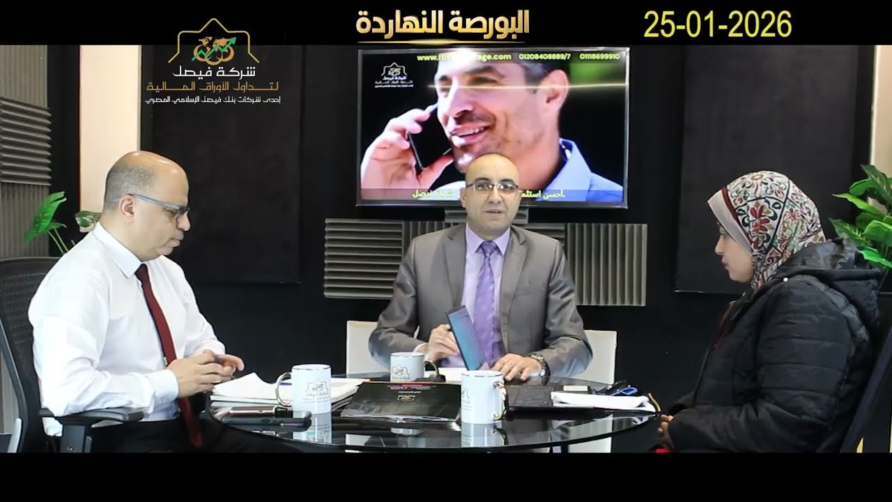 البورصة المصرية - البورصة النهاردة يحلل الجلسة والسوق والمؤشرات وأهم الأسهم المرشحة للصعود :25-01-26