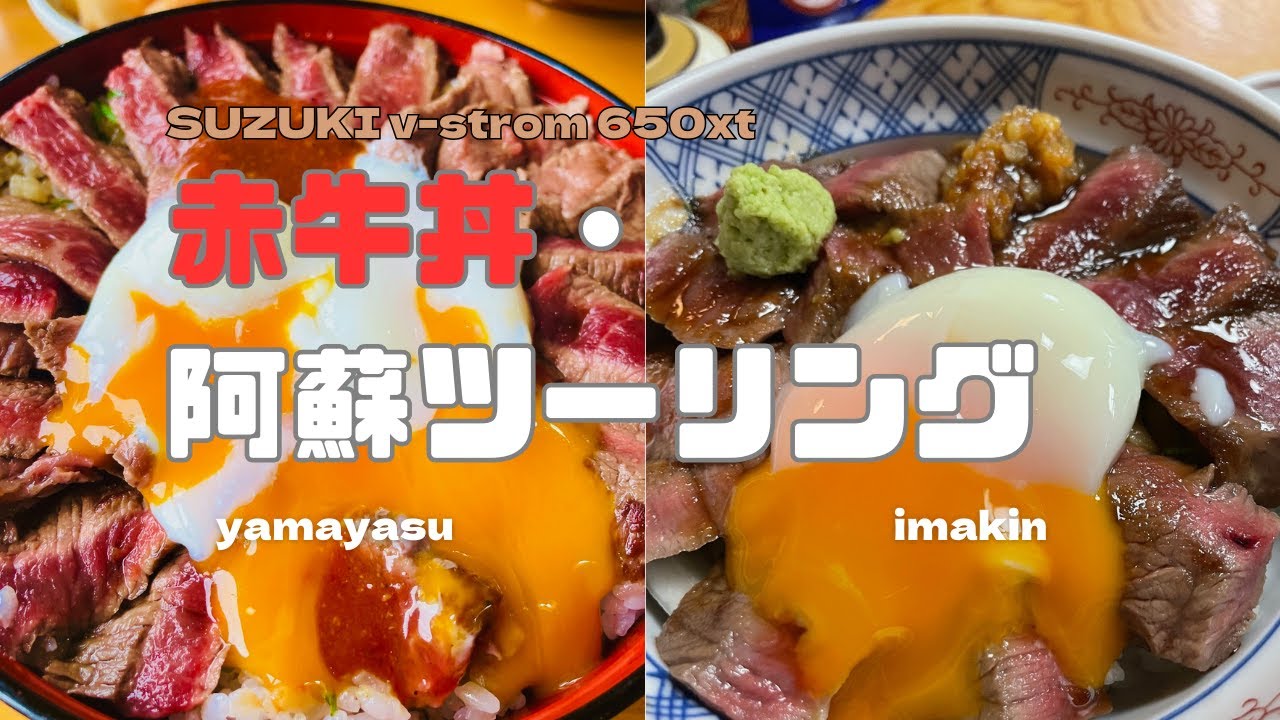 【阿蘇グルメ】🐂赤牛丼・週末非常にｷﾋﾞｼｨー！阿蘇ツーリング　2024秋