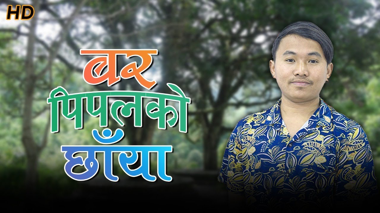 Bar pipal ko chhaya--Paresh Rai -बरपिपल को छायाँ -Lyrices/Music- By Rudra Shrestha/