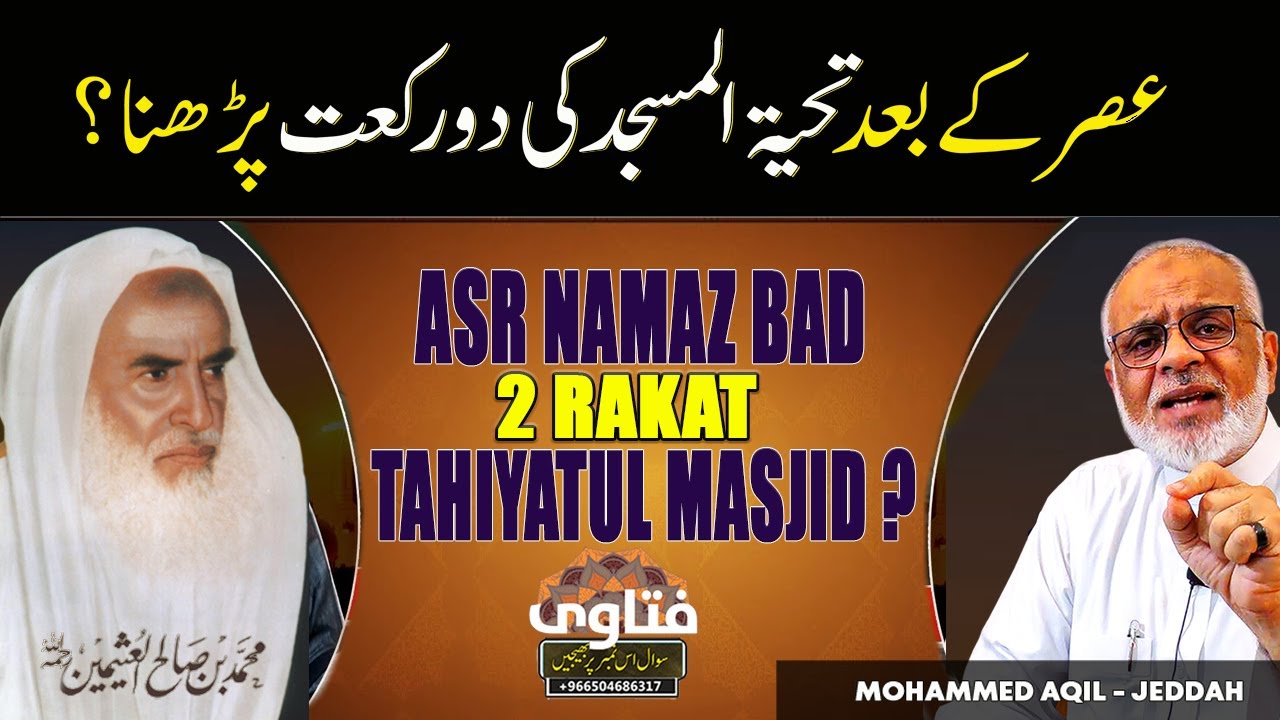 Asr Ke Bad Tahiyat ul Masjid Ki 2 Rakat Namaz Padhna | عصر مغرب کے درمیان نماز تحیہ مسجد پڑھنا