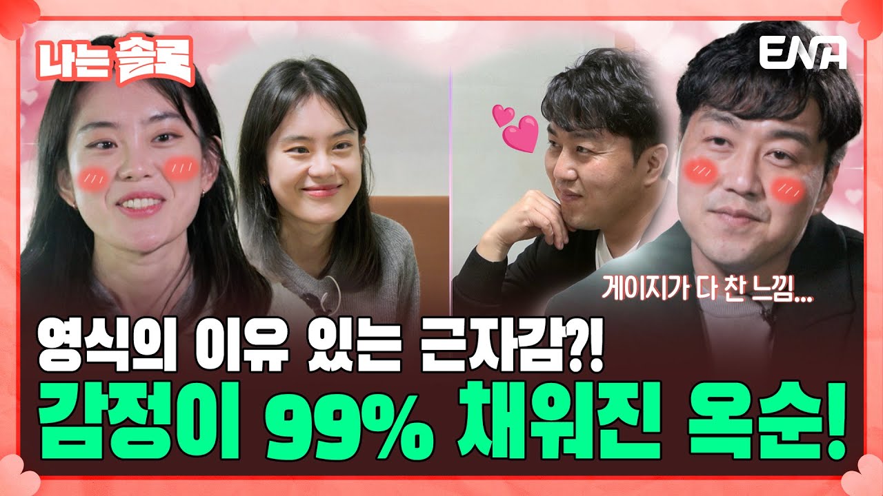 [#나는솔로] 교만? 혹은 이유 있는 근자감?!🤔 19기 옥순과 영식의 데이트! | EP138 | ENA채널 | 나는 SOLO | 수요일 밤 10시 30분