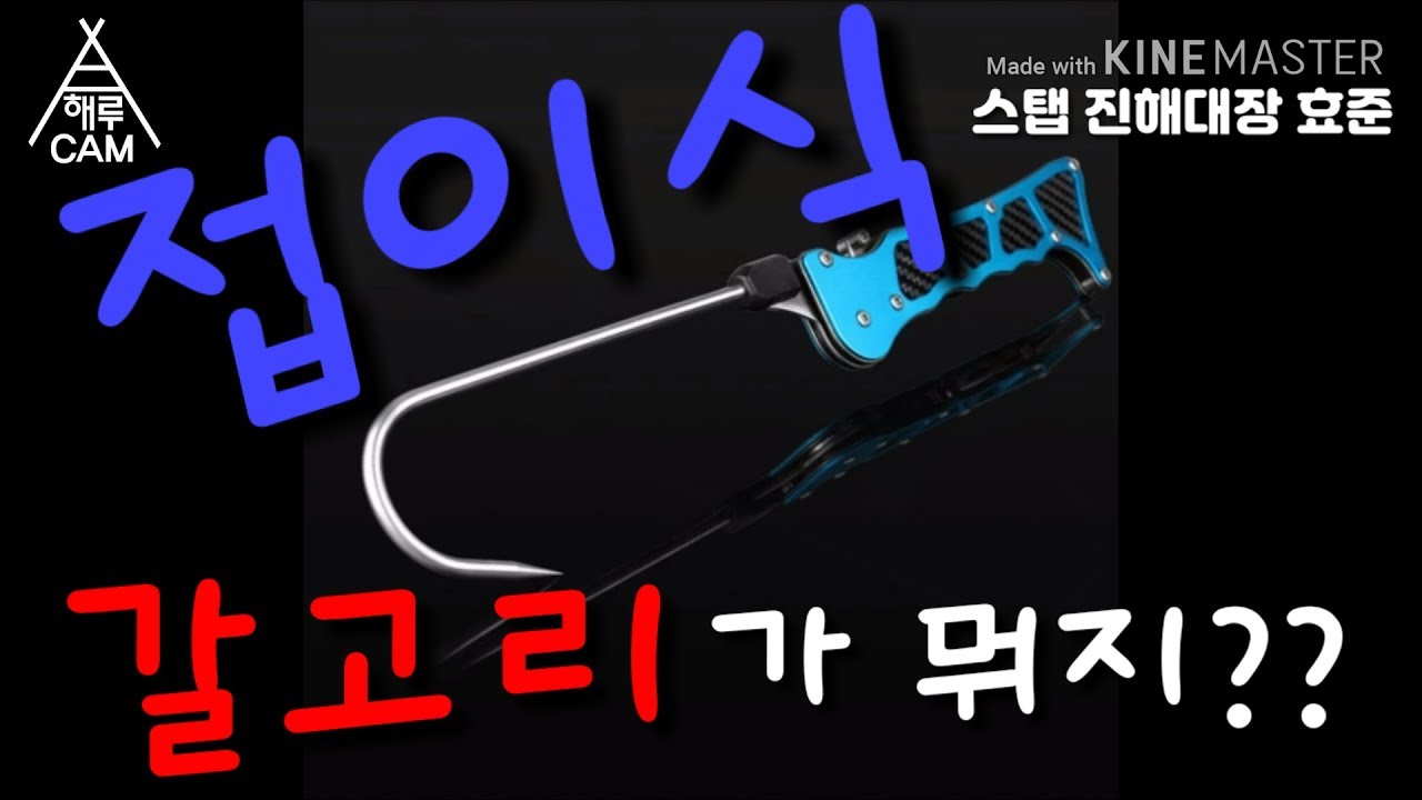 진해대장 영상속 갈고리 소개 (해루질장비 해루질도구)