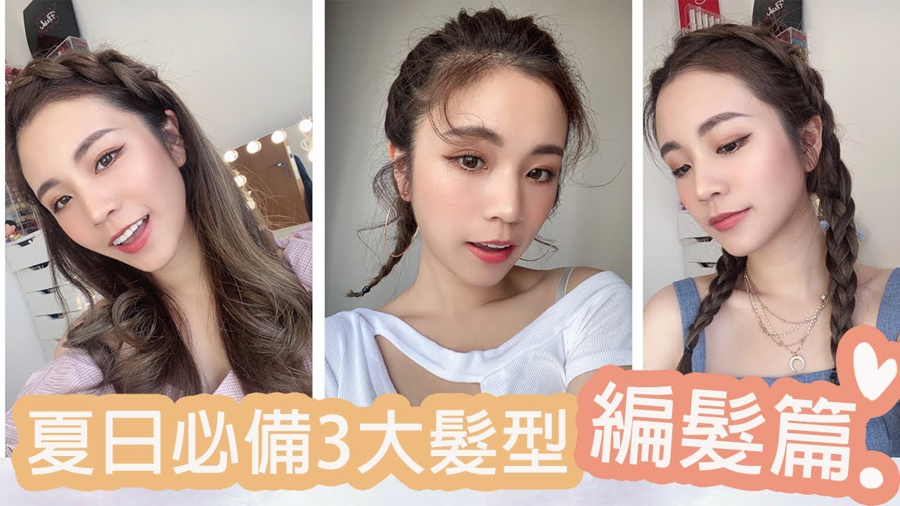 [中字]夏日必備3大髮型-編髮篇|🔥must have! Summer hair style|chinchinc